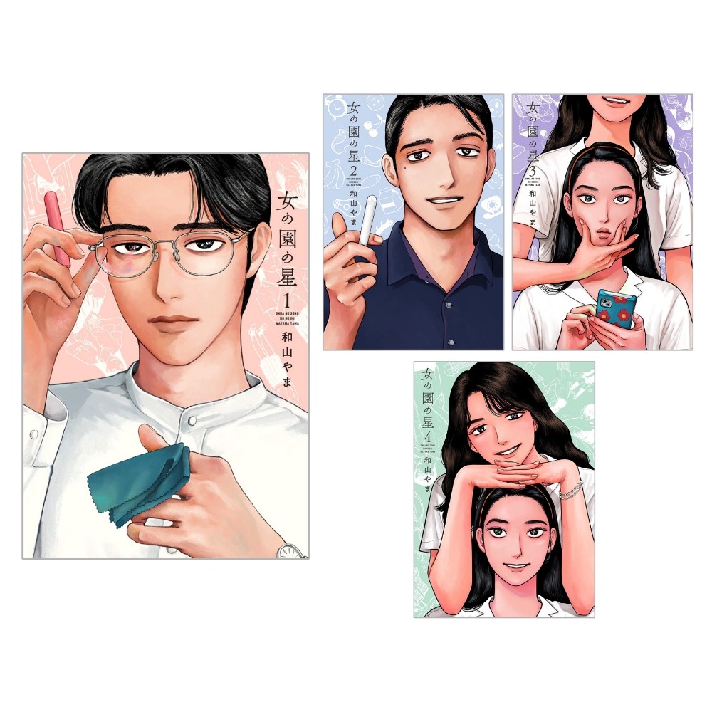 女の園の星 1～4巻セット