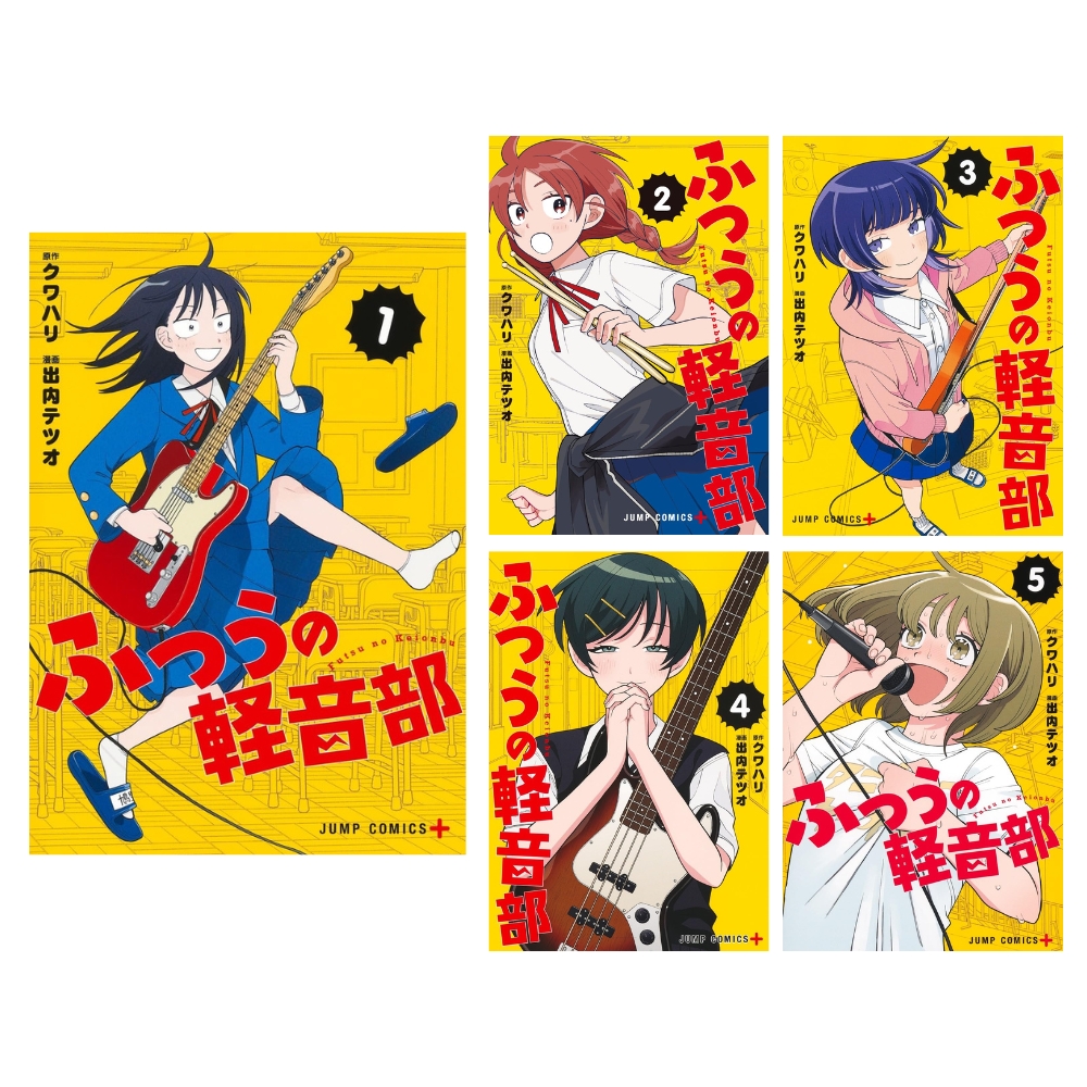 ふつうの軽音部 1～５巻セット