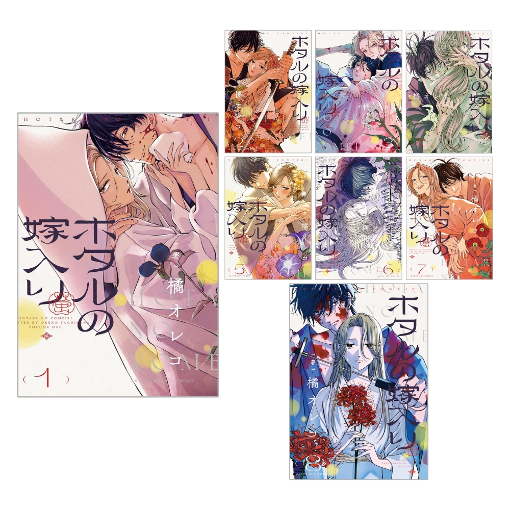 ホタルの嫁入り 1～8巻セット