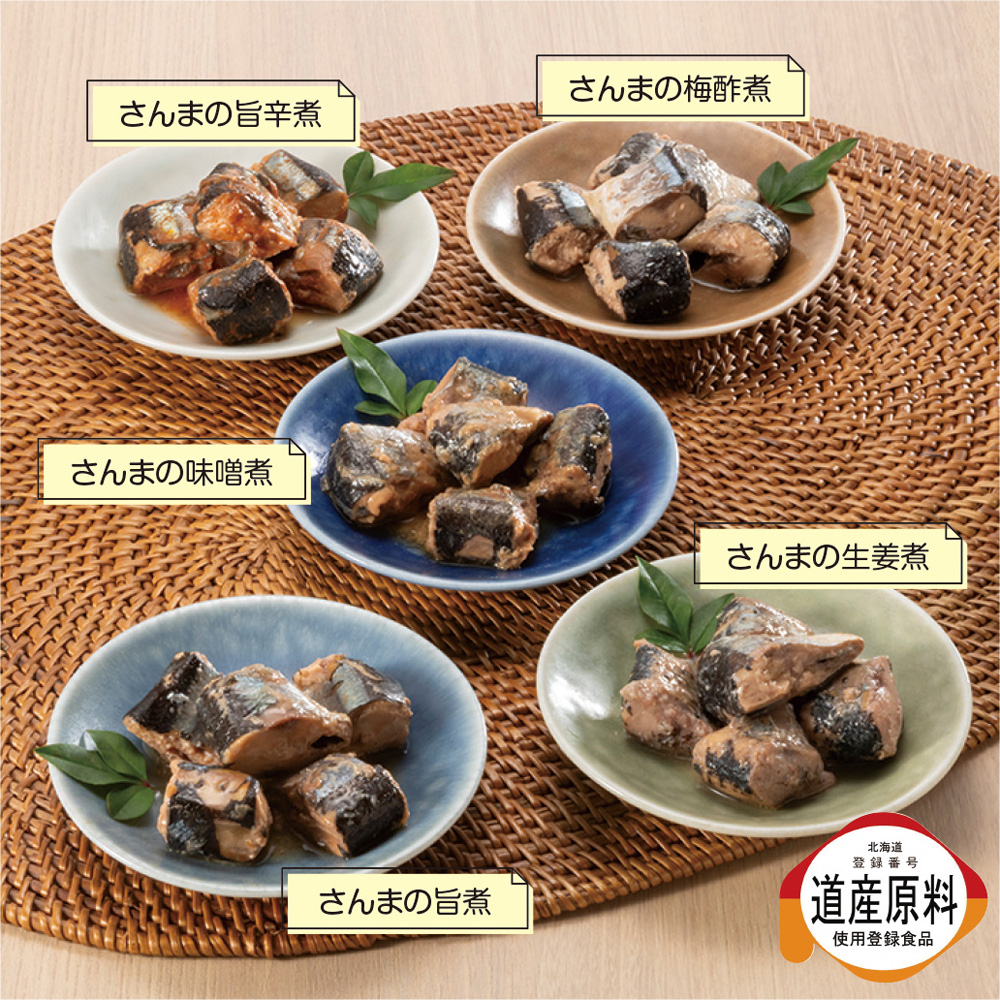 さんまの旨煮食べくらべセット