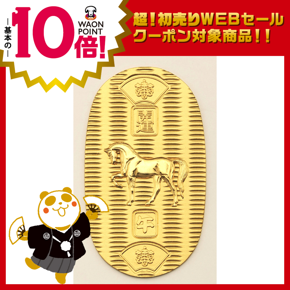 4月25日（土）以降お渡し】純金 干支小判「午」 20g | イオン北海道 e