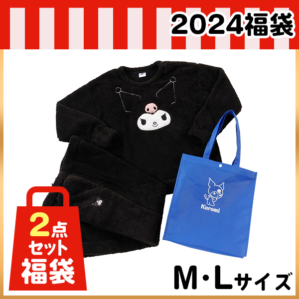 クロミ福袋　M