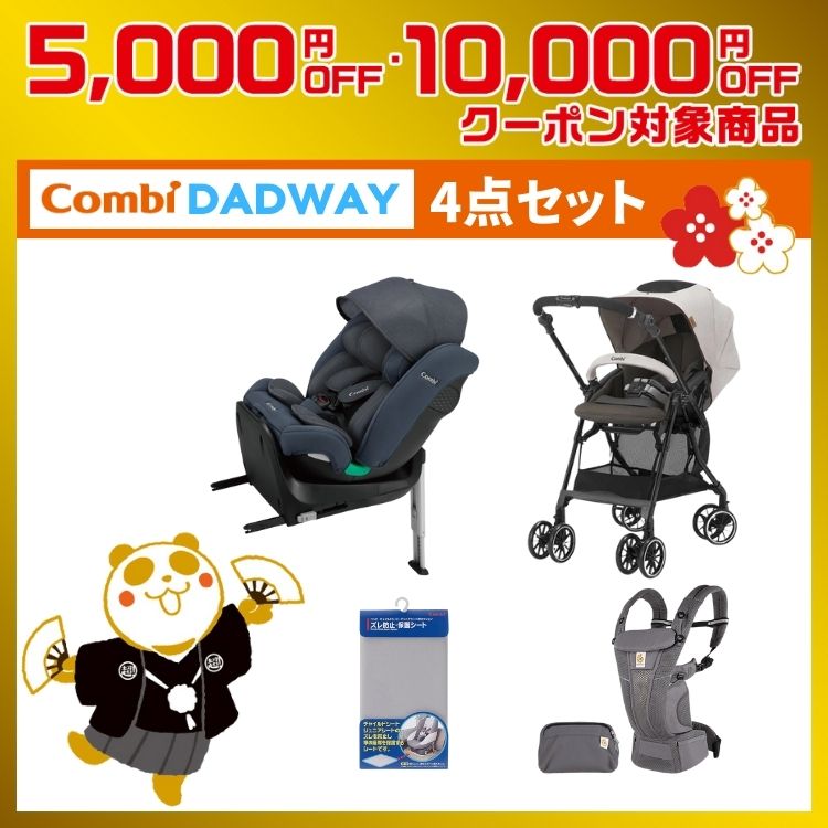 コンビ &DADWAY 4点10万円セット