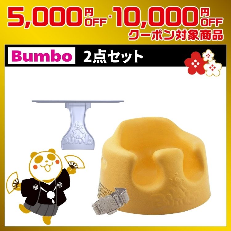 バンボ 2点8,800円セット