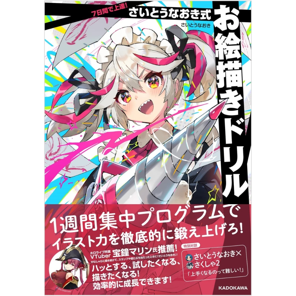 7日間で上達! さいとうなおき式お絵描きドリル | イオン北海道 eショップ