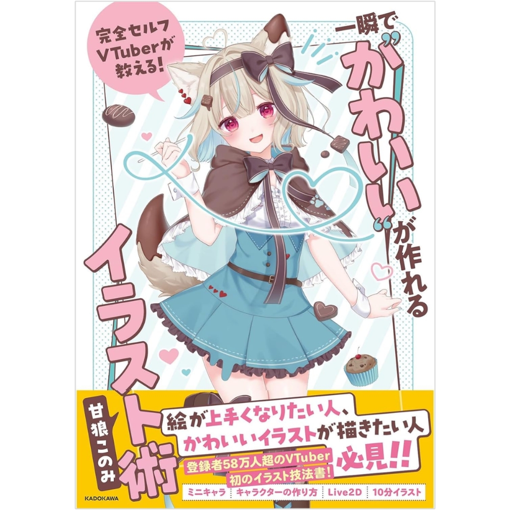 完全セルフVTuberが教える! 一瞬で“かわいい”が作れるイラスト術