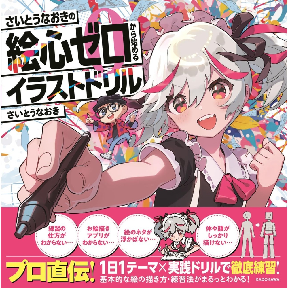 さいとうなおきの絵心ゼロから始めるイラストドリル | イオン北海道 e