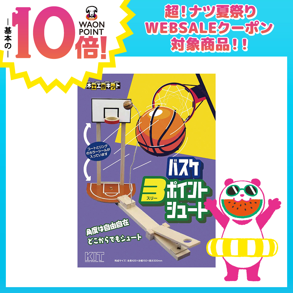 木工工作キット バスケ３ポイントシュート