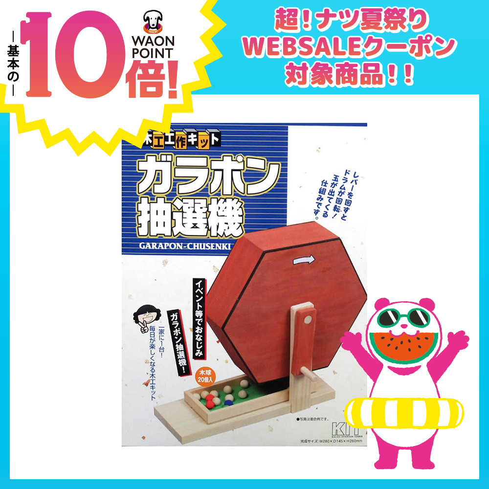木工工作キット ガラポン抽選機