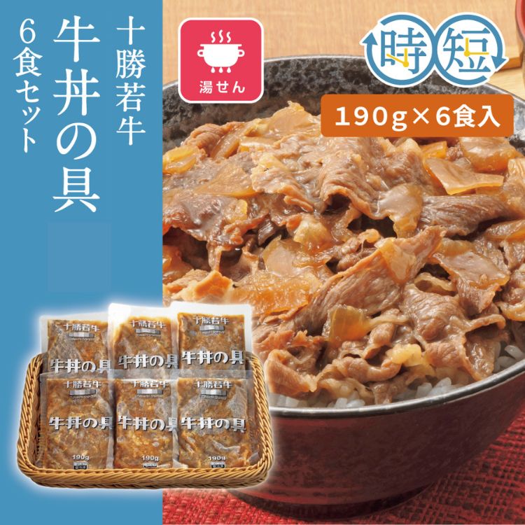 十勝若牛牛丼の具6食セット　190g×6食入