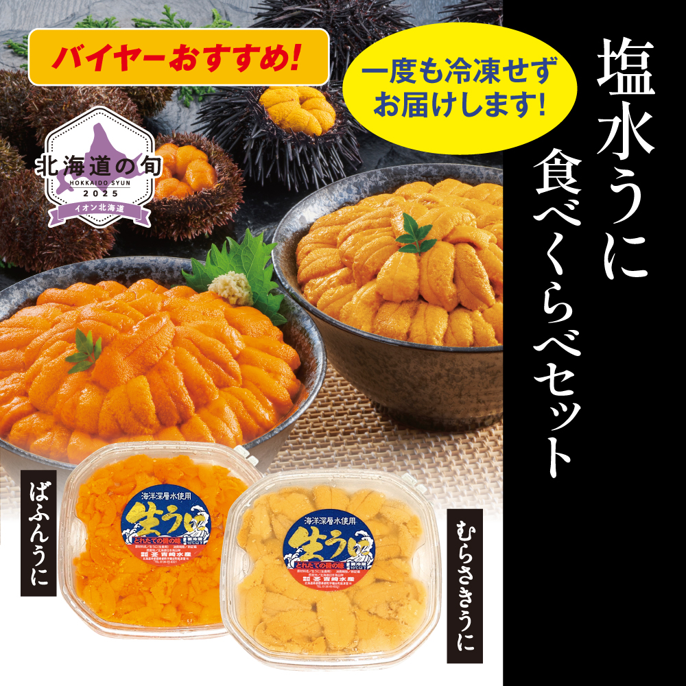 塩水うに食べくらべセット(むらさきうに・ばふんうに)　各100g