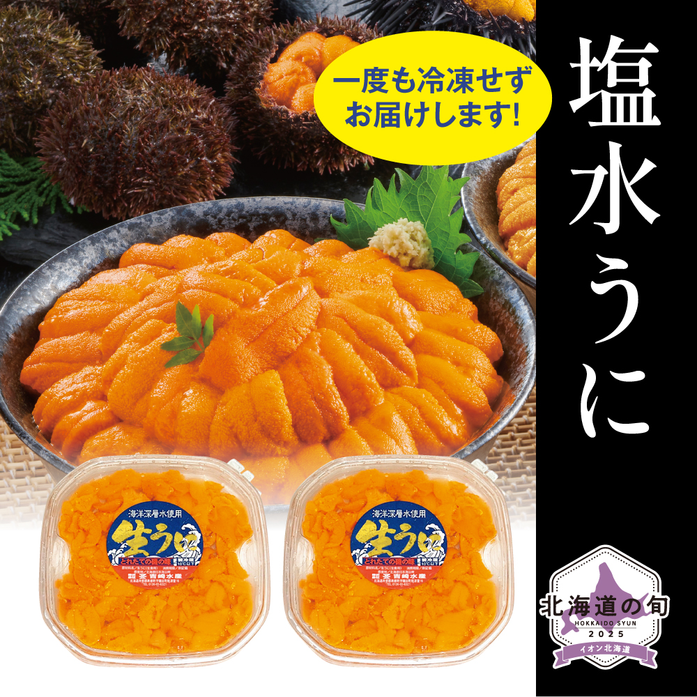 塩水うに(ばふんうに)　100g×2
