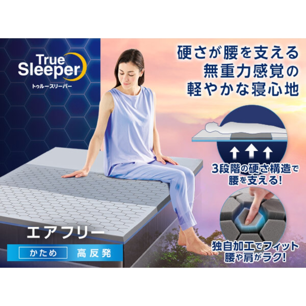 トゥルースリーパー エアフリー シングルサイズ | イオン北海道 eショップ