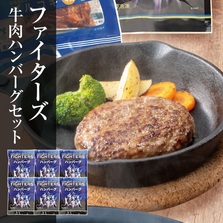 ファイターズ 牛肉ハンバーグセット