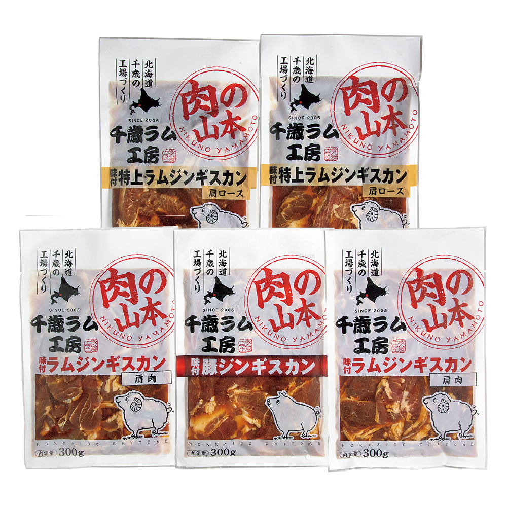 千歳ラム工房 味付ジンギスカン3種詰合せ