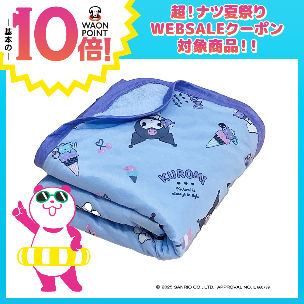 クールブランケット クロミ　シングルサイズ