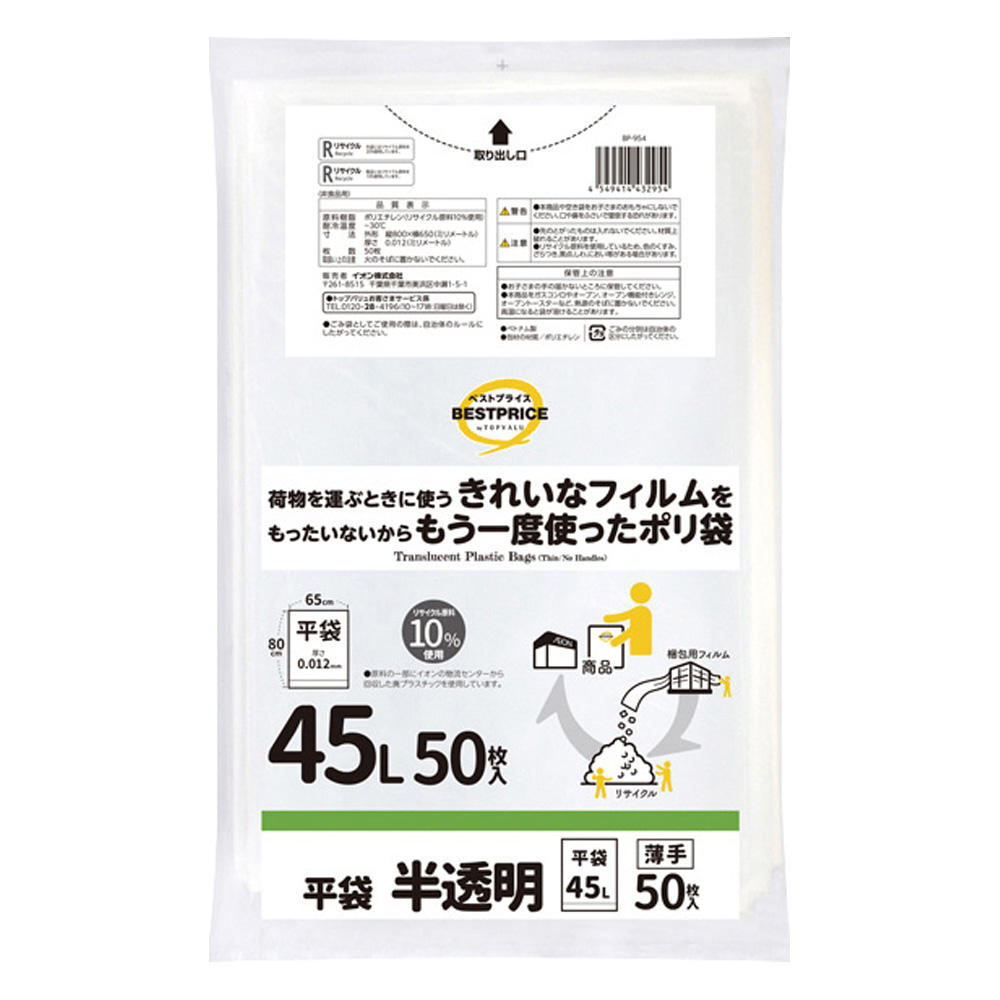 もったいないからもう一度使ったポリ袋 薄手平袋45L 半透明　50枚