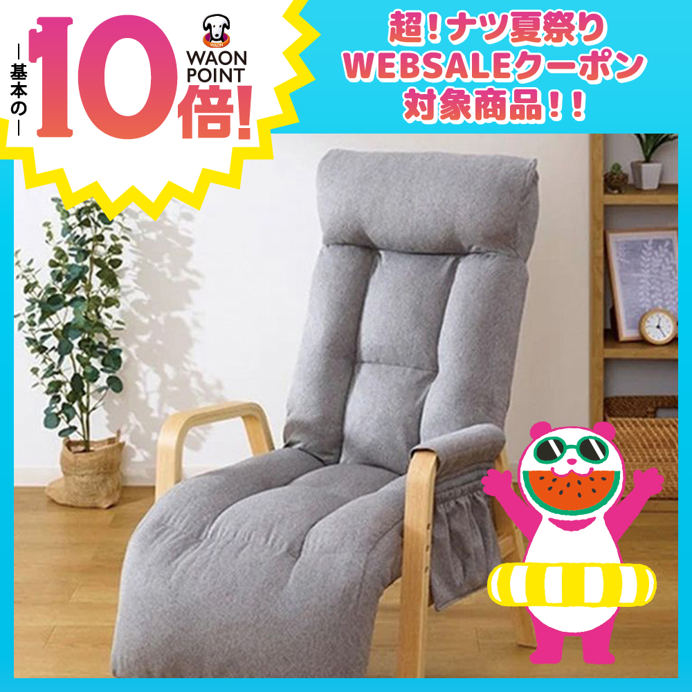 リラクシング高座椅子