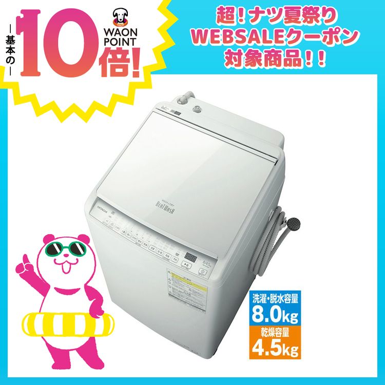 8kg全自動洗濯乾燥機　BW-DV80H