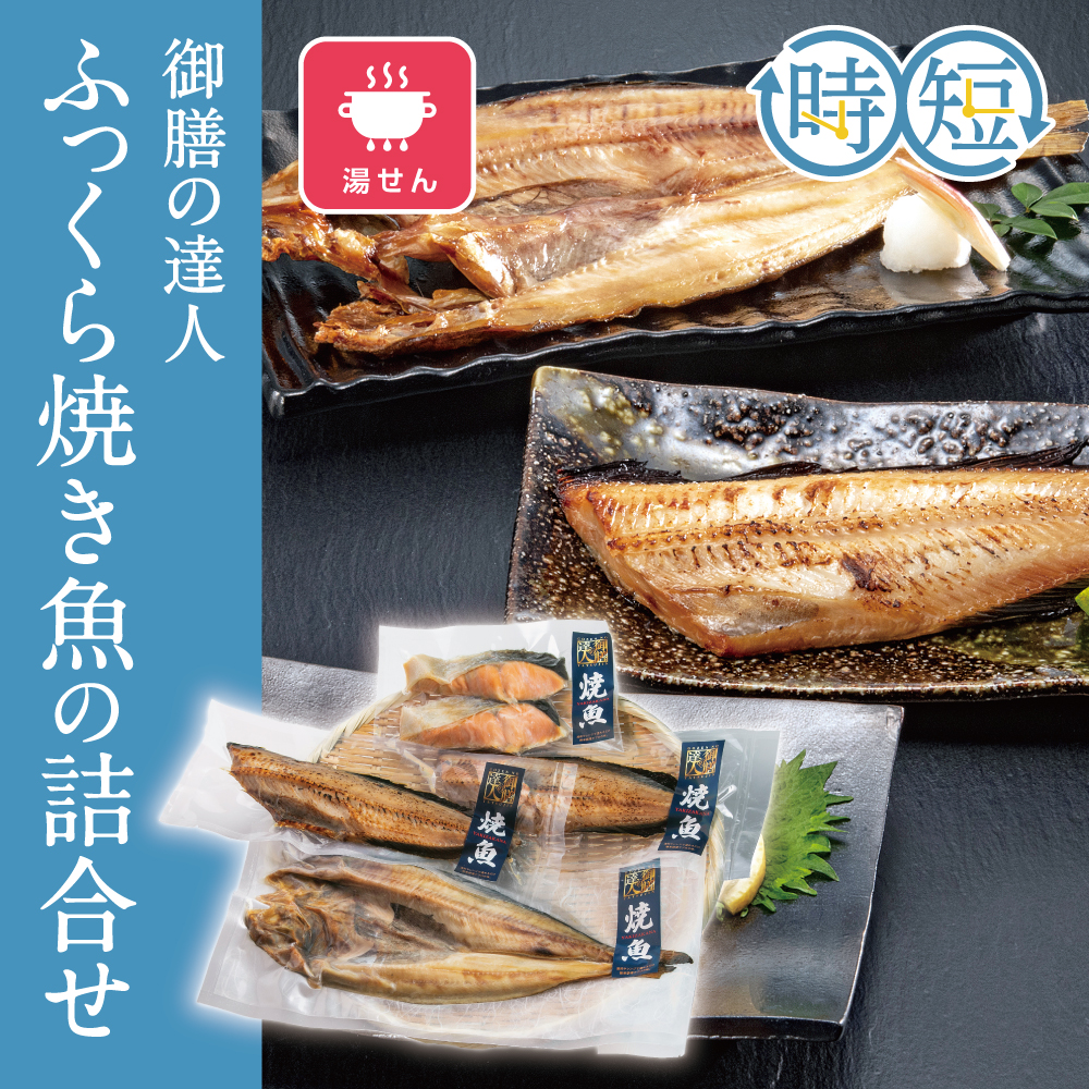 御膳の達人 ふっくら焼き魚の詰合せ