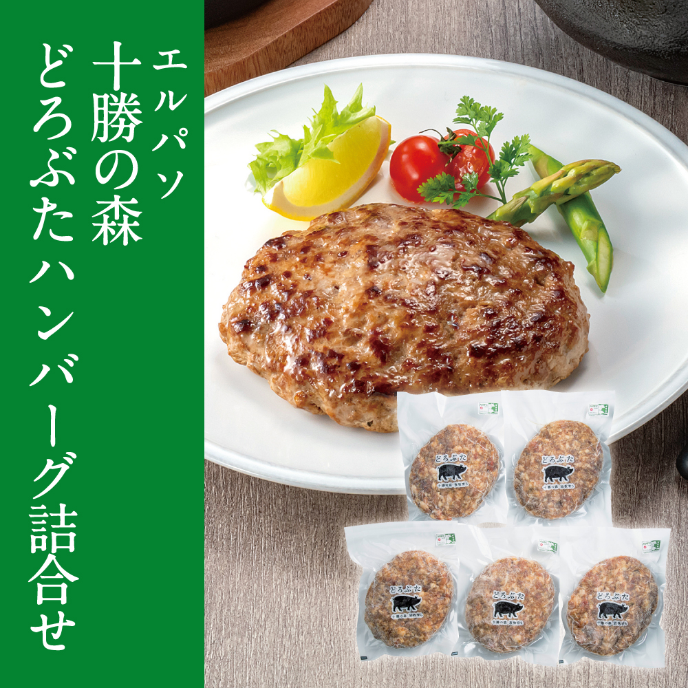 十勝の森 どろぶたハンバーグ詰合せ