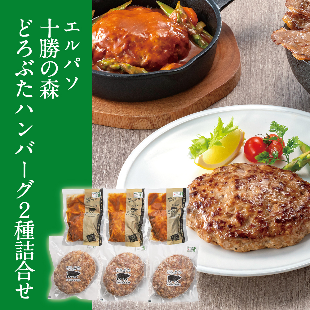 十勝の森 どろぶたハンバーグ2種詰合せ