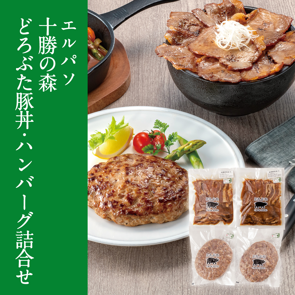 十勝の森 どろぶた豚丼・ハンバーグ詰合せ