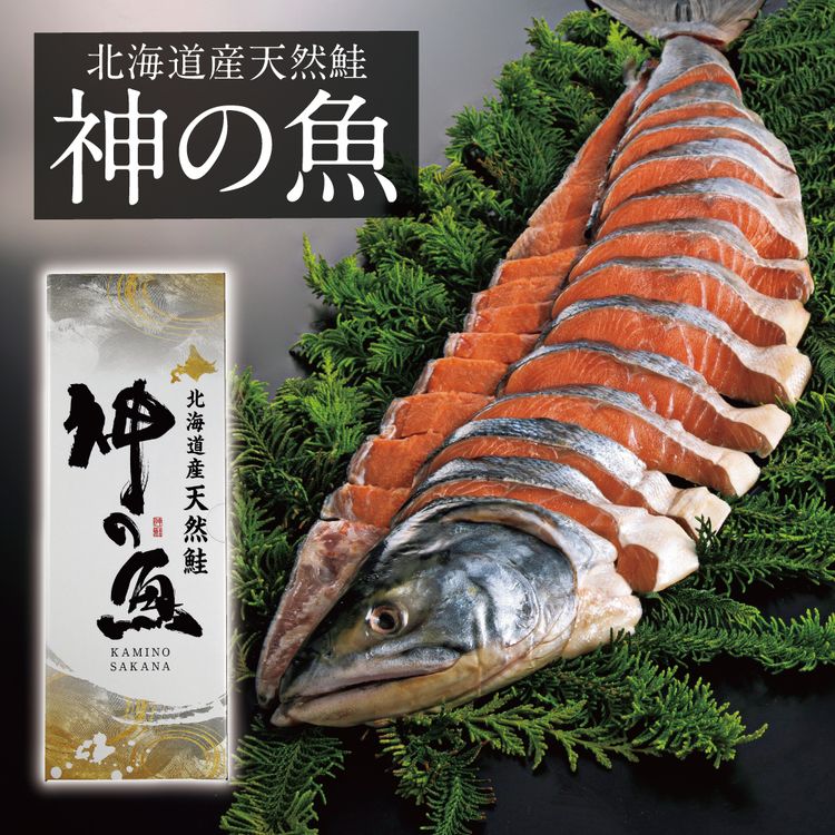 神の魚 新巻鮭姿切身(甘塩味) 1.9kg