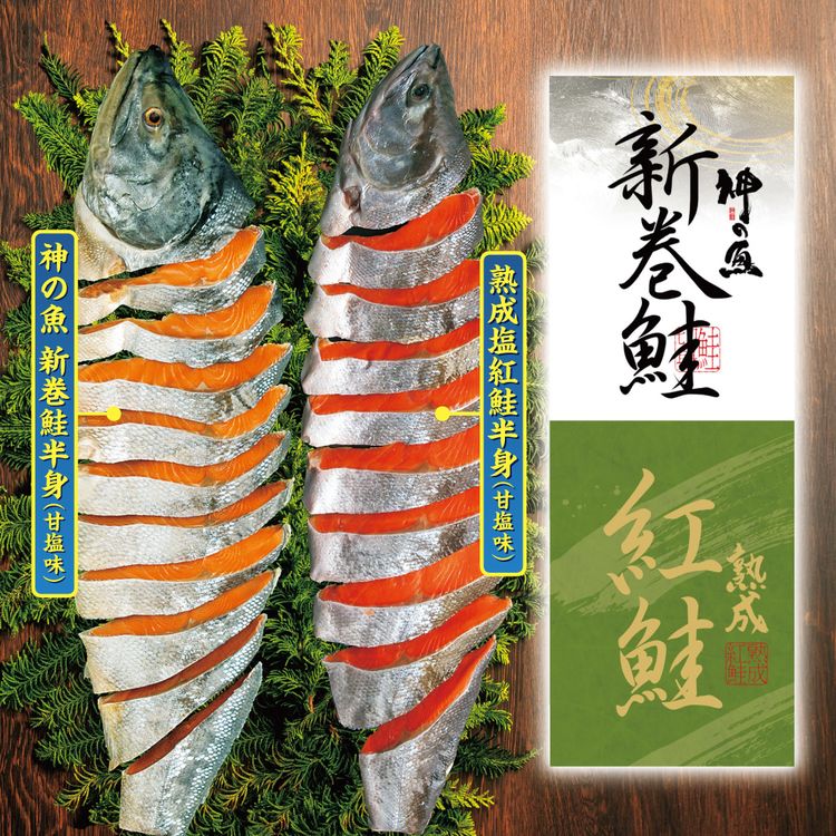 神の魚新巻鮭半身姿切身(甘塩味)&熟成塩紅鮭半身姿切身(甘塩味) 