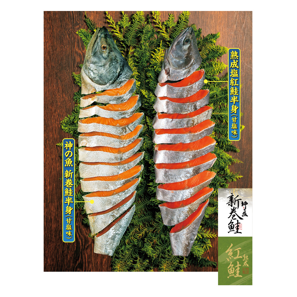 神の魚 新巻鮭半身姿切身(甘塩味)&熟成塩紅鮭半身姿切身(甘塩味)