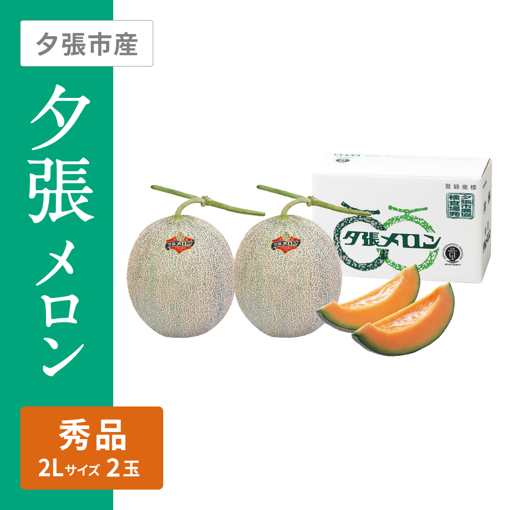 夕張メロン 秀品　2Lサイズ 赤肉 2個