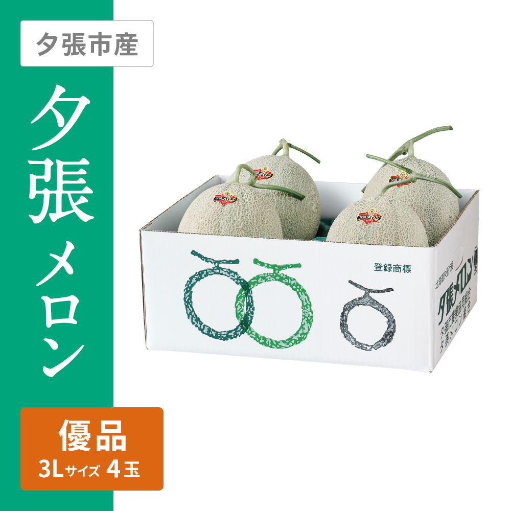 夕張メロン 優品　3Lサイズ 赤肉 4個
