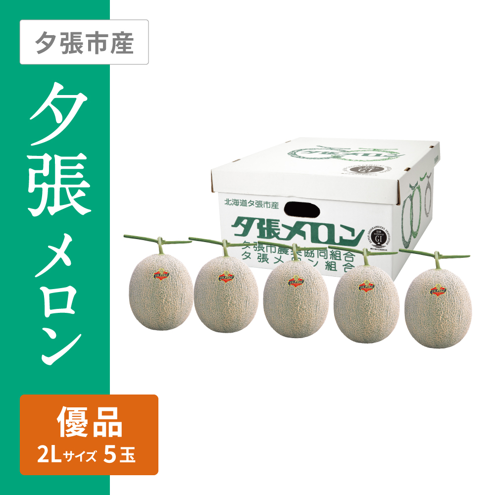 夕張メロン 優品　2Lサイズ 赤肉 5個