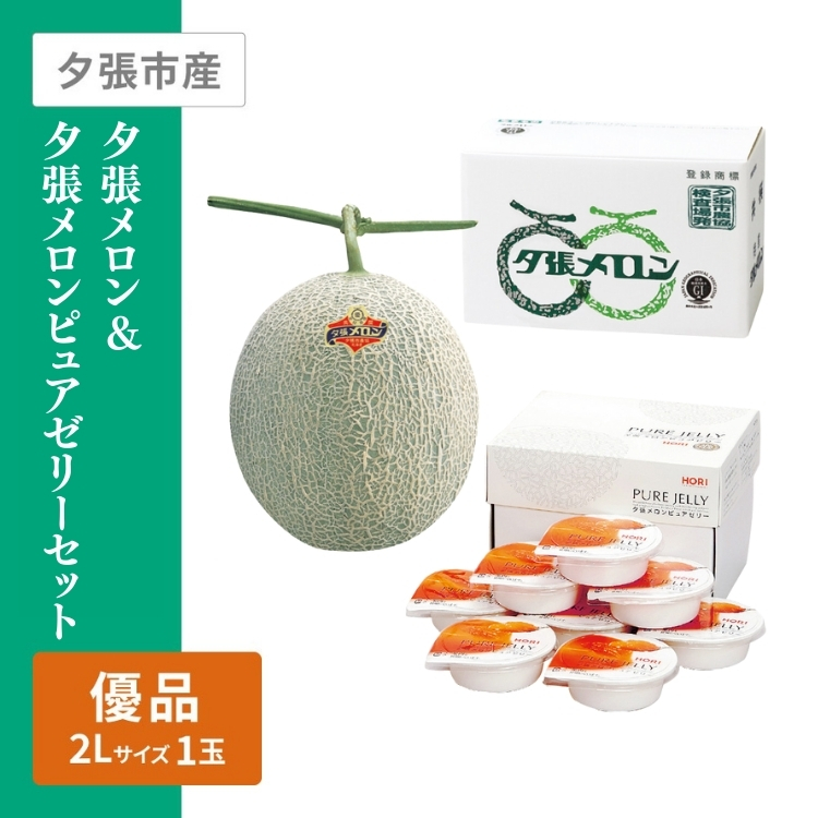 夕張メロン&夕張メロンピュアゼリーセット　(夕張メロン2Lサイズ優品 赤肉1個)