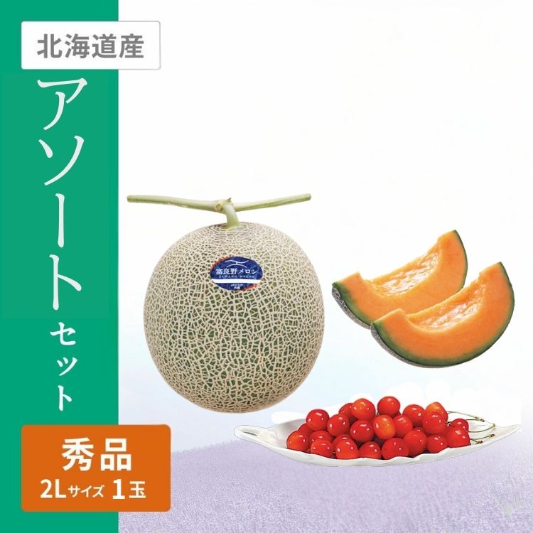北海道産ふらのメロン&余市町・仁木町産さくらんぼ　ふらのメロン2Lサイズ秀品赤肉1個 さくらんぼM・Lサイズ混300g