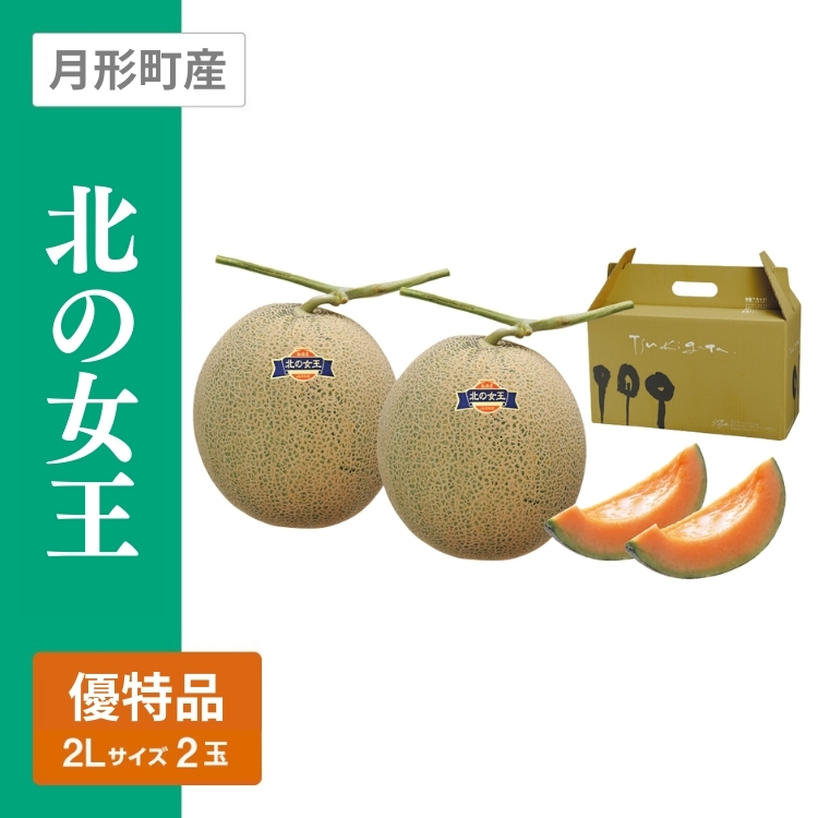 北の女王 優特品　2Lサイズ 赤肉 2個