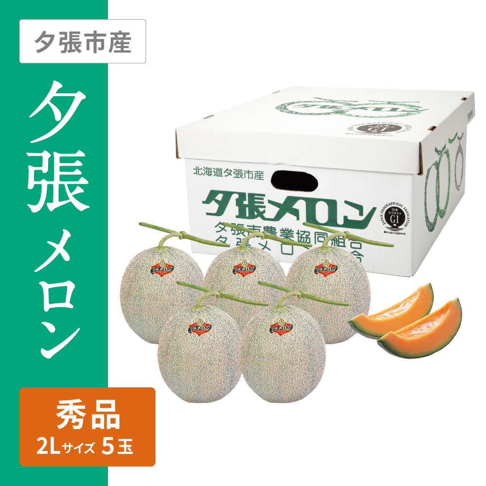 夕張メロン 秀品　2Lサイズ 赤肉 5個