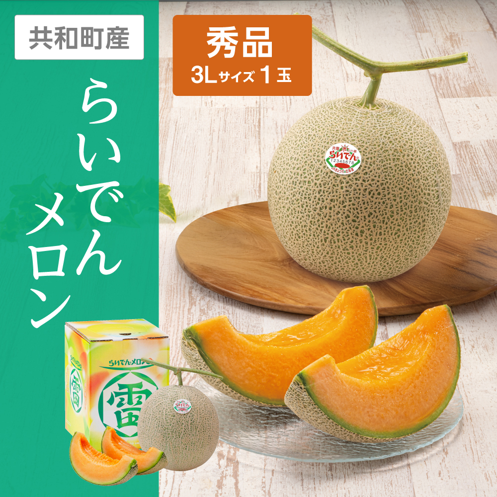 らいでんメロン 秀品　3Lサイズ 赤肉 1個