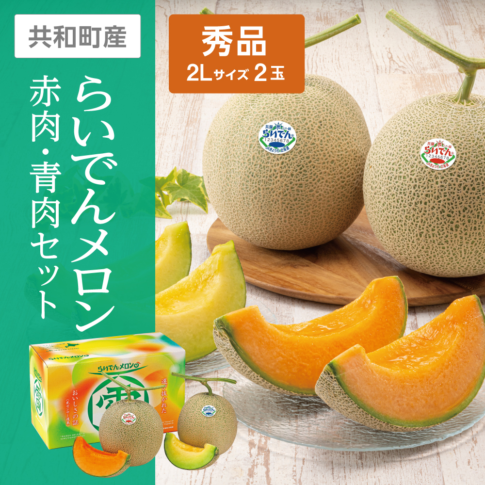 らいでんメロン赤肉・青肉セット　2Lサイズ 秀品 各1個