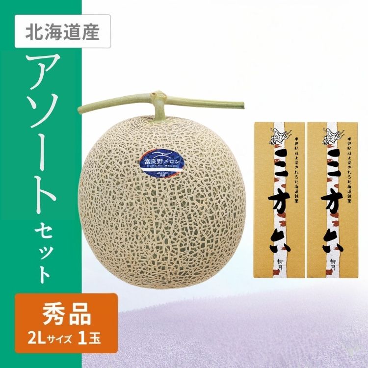ふらのメロン&柳月三方六セット　(ふらのメロン2Lサイズ秀品赤肉1個)
