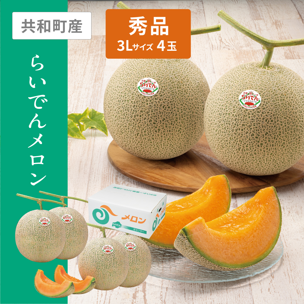 らいでんメロン 秀品　3Lサイズ 赤肉 4個