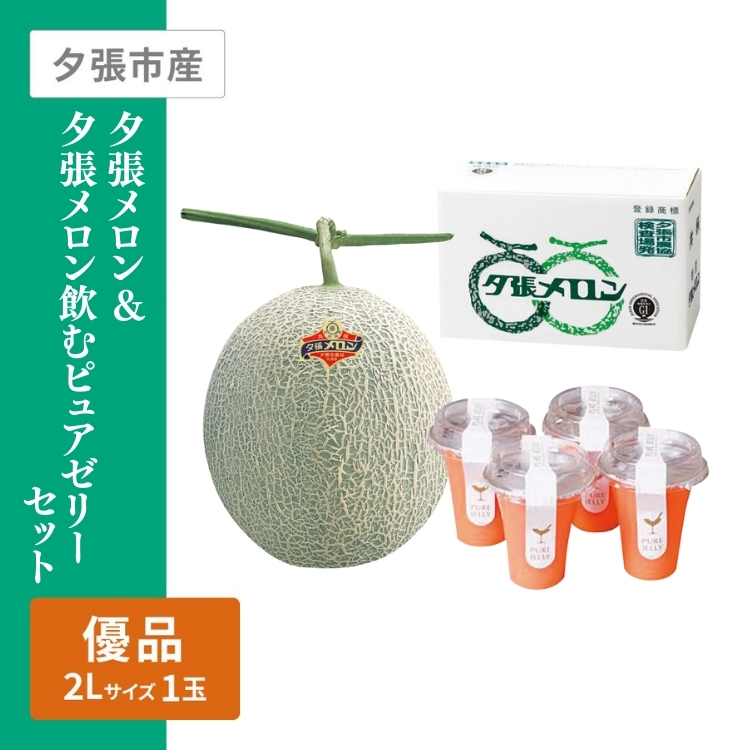 夕張メロン&夕張メロン飲むピュアゼリーセット　(夕張メロン2Lサイズ優品 赤肉1個)