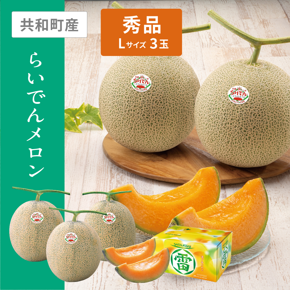 らいでんメロン 秀品　Lサイズ 赤肉 3個