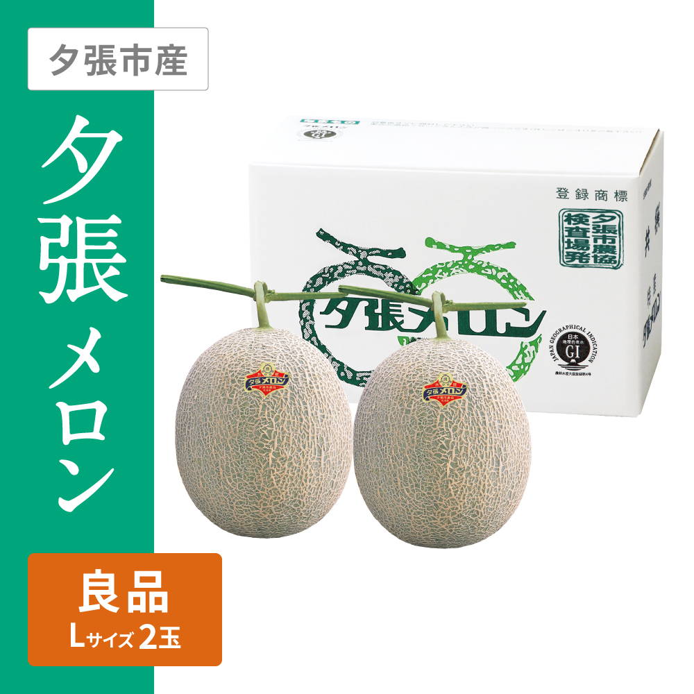 夕張メロン 良品　Lサイズ 赤肉 2個