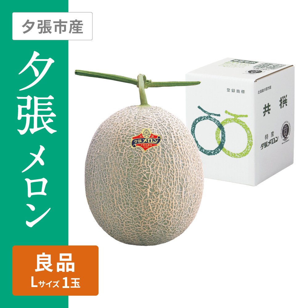 夕張メロン 良品　Lサイズ 赤肉 1個