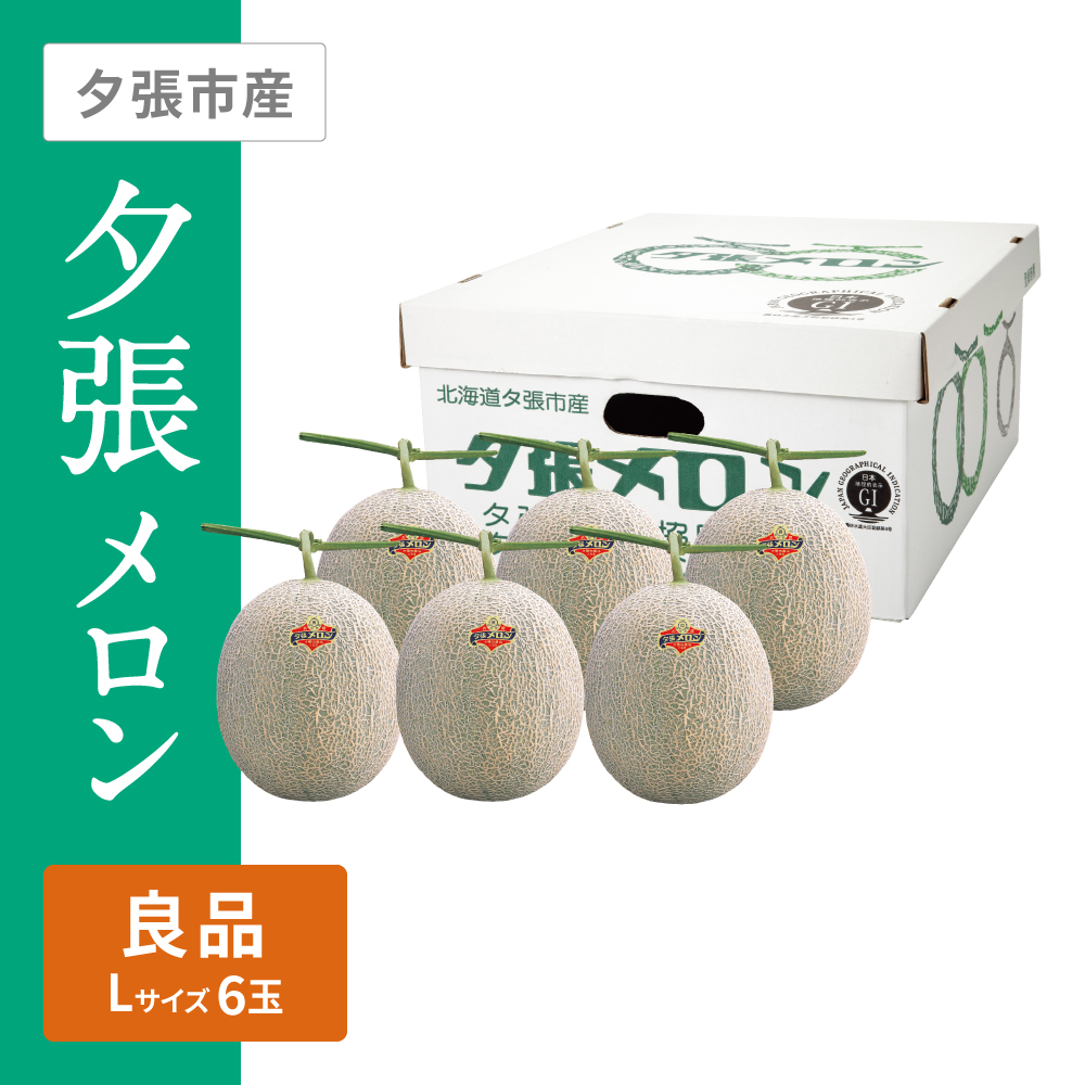 夕張メロン 良品　Lサイズ 赤肉 6個
