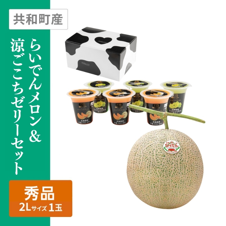 らいでんメロン&涼ごこちゼリーセット　(らいでんメロン2Lサイズ秀品赤肉1個)