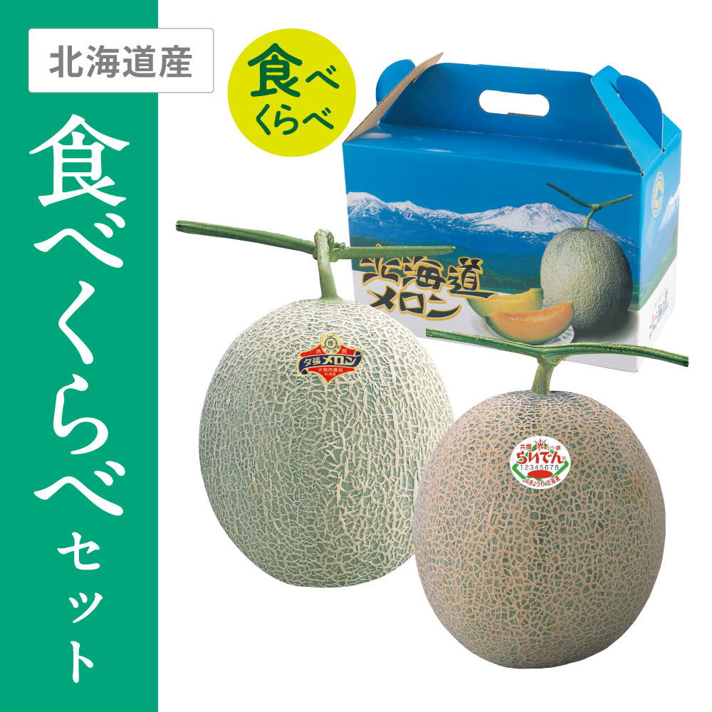 夕張メロン・らいでんメロン食べくらべセット　らいでんメロン2Lサイズ秀品 赤肉1個 夕張メロン2Lサイズ優品 赤肉1個