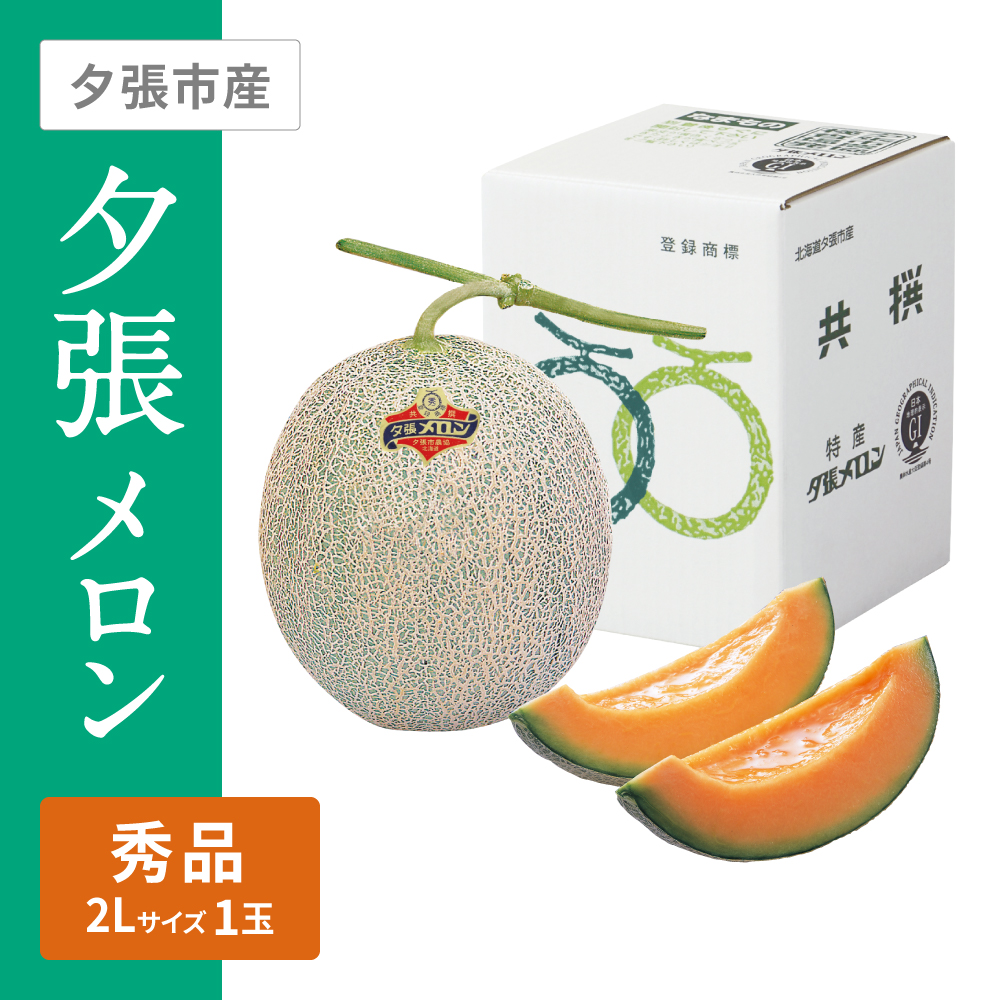 夕張メロン 秀品　2Lサイズ 赤肉 1個