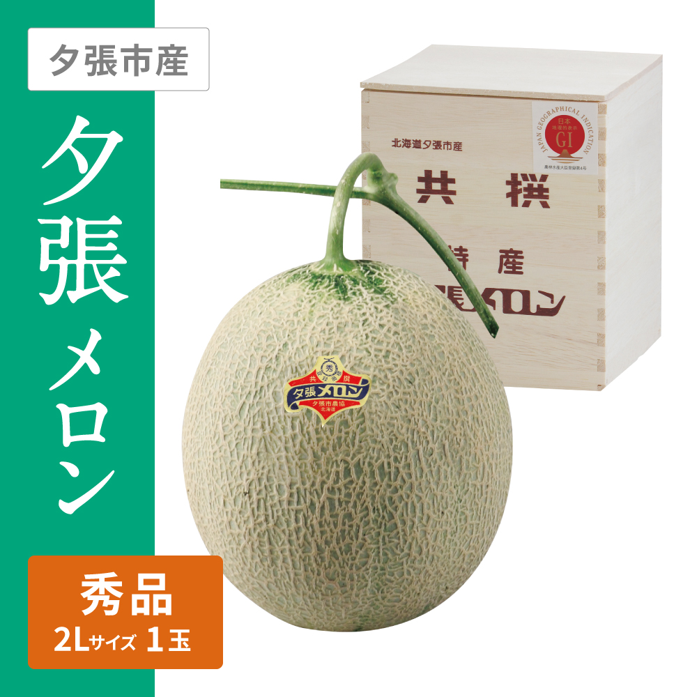 夕張メロン 秀品(木箱入)　2Lサイズ 赤肉 1個